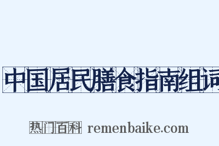 中国居民膳食指南组词是什么意思的图片